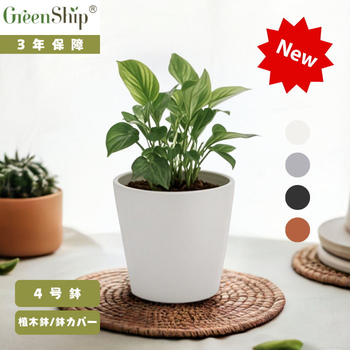 【Greenship 3年保証】植木鉢 ガーデニング おしゃれ 軽量 屋内 屋外 ツヤ 環境にやさしい プラスチック 観葉植物 多機能植木鉢 園芸用品 穴なし 4号 全品送料無料(北海道・沖縄・離島除く)