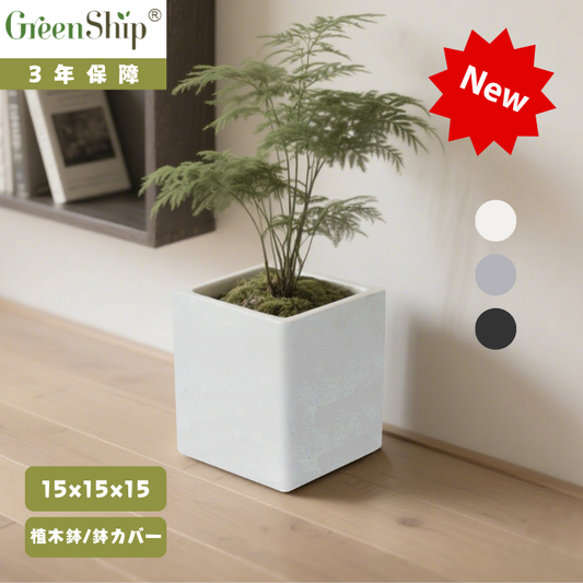 【Greenship ３年保証】小型プランターボックス 15×15cm 正方形 植木鉢 鉢植えカバー 軽量 排水穴あり ゴム栓付き 室内外兼用 おしゃれ ガーデニング モダンデザイン 全品送料無料（北海道・沖縄・離島除く）